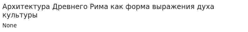 Архитектура Древнего Рима как форма выражения духа культуры