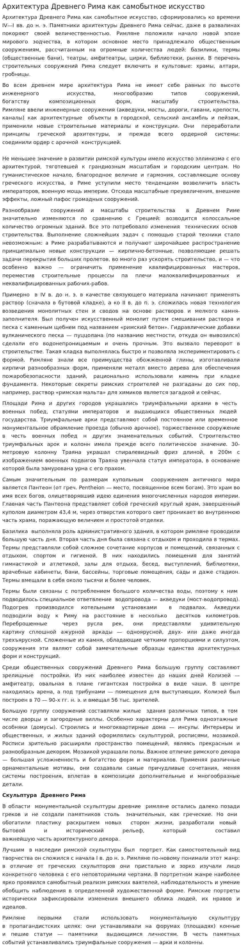 Архитектура Древнего Рима как самобытное искусство