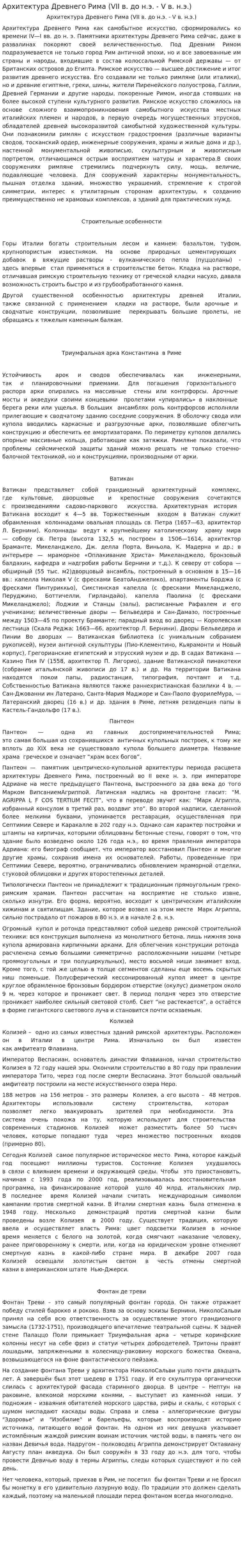 Архитектура Древнего Рима (VII в. до н.э. - V в. н.э.). 2