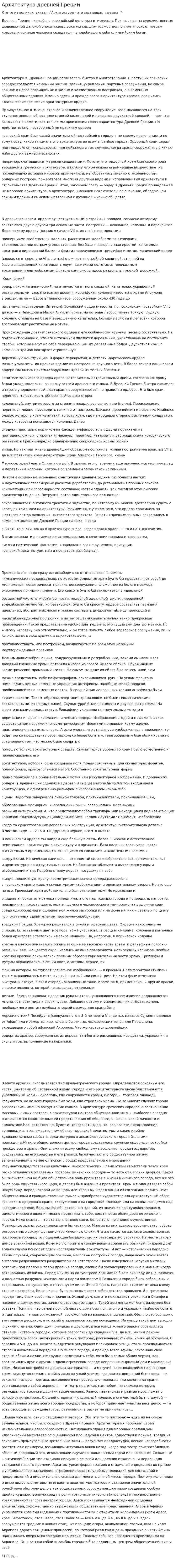 Архитектура древней Греции