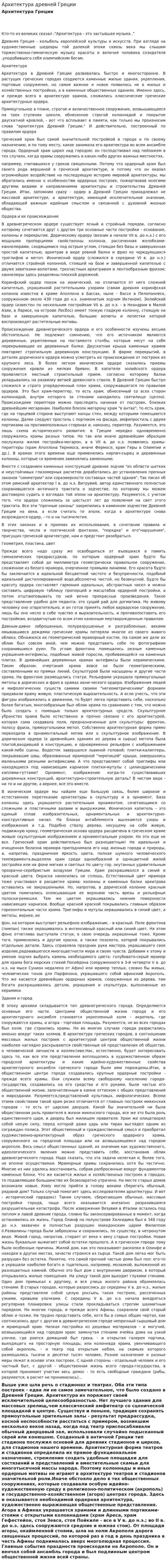 Архитектура древней Греции. 6