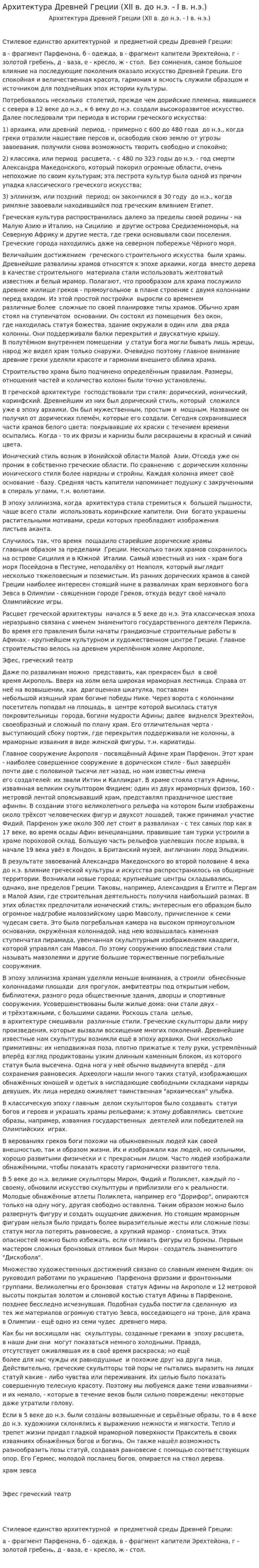 Архитектура Древней Греции (XII в. до н.э. - I в. н.э.). 2