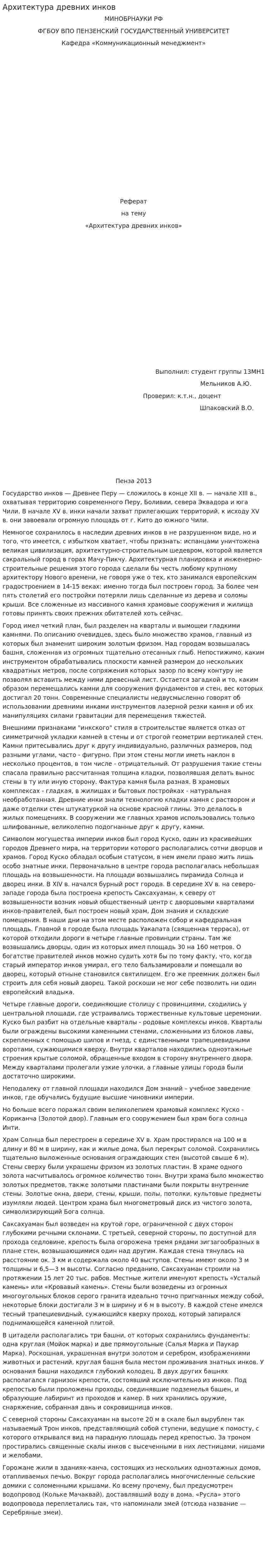 Архитектура древних инков