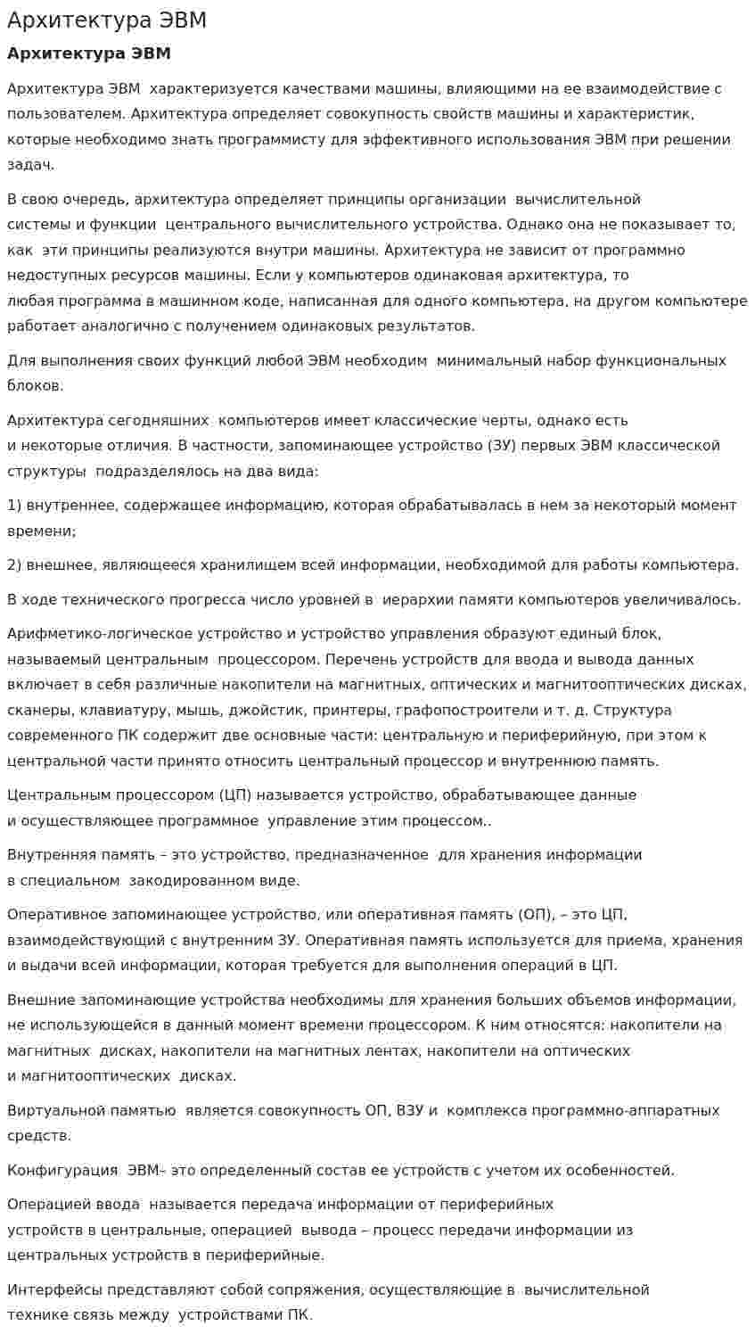 Архитектура ЭВМ. 6