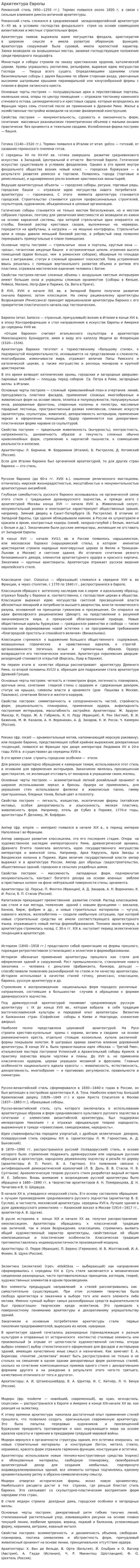 Архитектура Европы