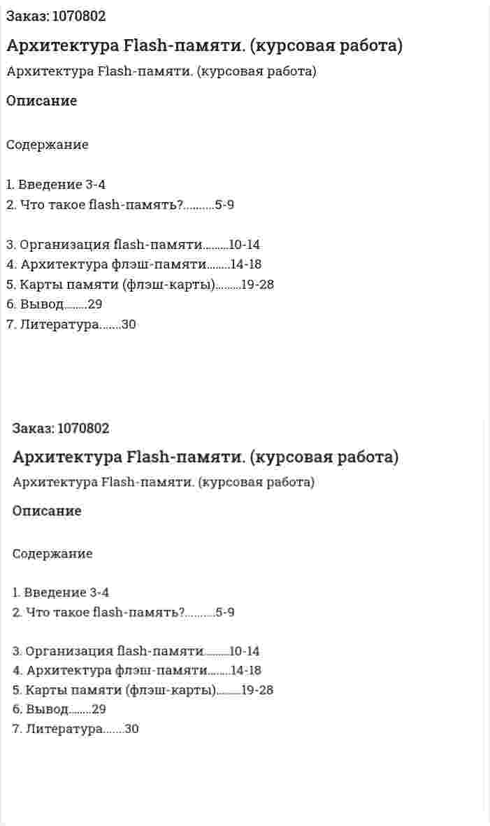Архитектура Flash-памяти. (курсовая работа) 