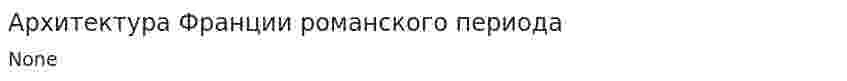 Архитектура Франции романского периода