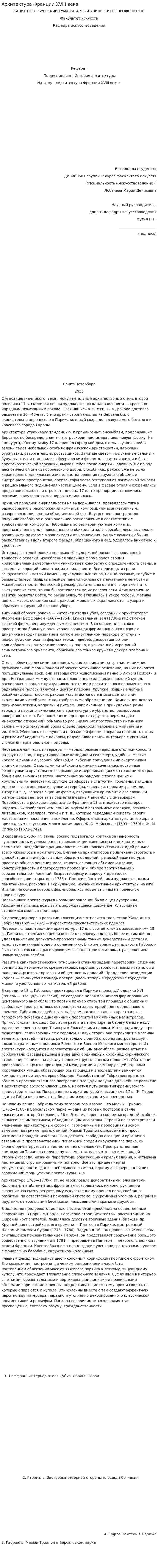 Архитектура Франции XVIII века. 2
