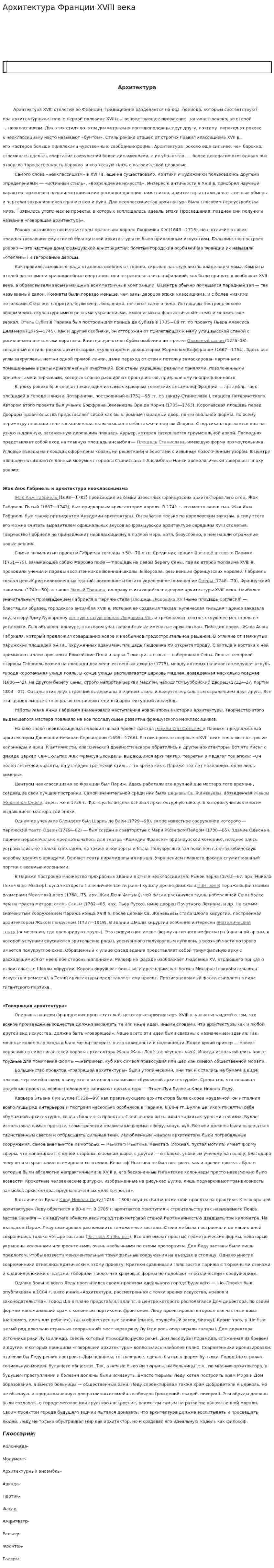 Архитектура Франции XVIII века