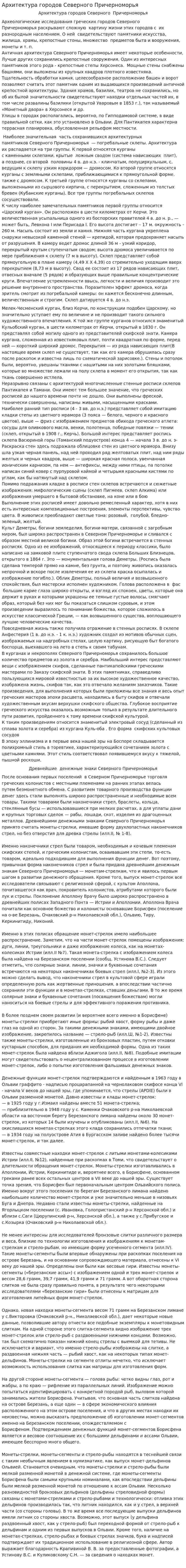 Архитектура городов Северного Причерноморья