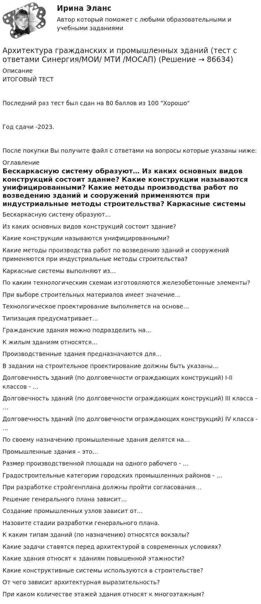     
            Описание
            ИТОГОВЫЙ ТЕСТПоследний раз тест был сдан на 80 баллов из 100 ХорошоГод сдачи -2023.После покупки Вы получите файл с ответами на вопросы которые указаны ниже: 
            Оглавление
              Бескаркасную систему образуют…   Из каких основных видов конструкций состоит здание?   Какие конструкции называются унифицированными?   Какие методы производства работ по возведению зданий и сооружений применяются при индустриальные методы строительства?   Каркасные системы выполняют из…   По каким технологическим схемам изготовляются железобетонные элементы?   При выборе строительных материалов имеет значение…   Технологическое проектирование выполняется на основе…   Типизация предусматривает…   Гражданские здания можно подразделить на…   К жилым зданиям относятся…   Производственные здания предназначаются для…   В задании на строительное проектирование должны быть указаны…   Долговечность зданий (по долговечности ограждающих конструкций) I-II классов - …   Долговечность зданий (по долговечности ограждающих конструкций) III класса - …   Долговечность зданий (по долговечности ограждающих конструкций) IV класса - …   По своему назначению промышленные здания делятся на…   Промышленные здания – это…   Размер производственной площади на одного рабочего - …   Градостроительные категории городских промышленных районов - …   При разработке стройгенплана должны пройти согласования…   Решение генерального плана зависит…   Создание промышленных узлов зависит от…   Назовите стадии разработки генерального плана.   К каким типам зданий (по назначению) относятся вокзалы?   Какие задачи ставятся перед архитектурой в современных условиях?   Какие здания относят к зданиям повышенной этажности?   Какие конструктивные системы используются в строительстве?   От чего зависит архитектурная выразительность?   При каком количестве этажей здания относят к многоэтажным?   
            
            
            ✅ Архитектура гражданских и промышленных зданий 106 вопросов СИНЕРГИЯ МТИ 2022Архитектура гражданских и промышленных зданий (тест с ответами Синергия/МОИ/ МТИ /МОСАП)💯 Архитектура гражданских и промышленных зданий.ти (1/2) (ответы на тест Синергия / МОИ / МТИ / МосАП, декабрь 2023)💯 Архитектура гражданских и промышленных зданий.ти (1/2) (ответы на тест Синергия / МОИ / МТИ / МосАП, октябрь 2023)💯 Архитектура гражданских и промышленных зданий.ти (1/2) (ответы на тест Синергия / МОИ / МТИ / МосАП, январь 2024)💯 Архитектура гражданских и промышленных зданий.ти (2/2) (ответы на тест Синергия / МОИ / МТИ / МосАП, сентябрь 2023)💯 Архитектура гражданских и промышленных зданий.ти (2/2) (ответы на тест Синергия / МОИ / МТИ / МосАП, январь 2024)💯 Архитектура вычислительных систем и компьютерных сетей [темы 1-8] (правильные ответы на тест Синергия / МОИ / МТИ / МосАП, август 2023)«Архитектура вычислительных систем и компьютерных сетей». Тест для сдачи в МФПУ «Синергия». Архитектура вычислительных систем (тест с ответами) 80%Архитектура гражданских зданийАрхитектура гражданских зданий 2023г. Промежуточные + Итоговый тест (обновленный 2023г). РосдистантАрхитектура гражданских зданий/Итоговый тестАрхитектура гражданских зданий/Итоговый тест