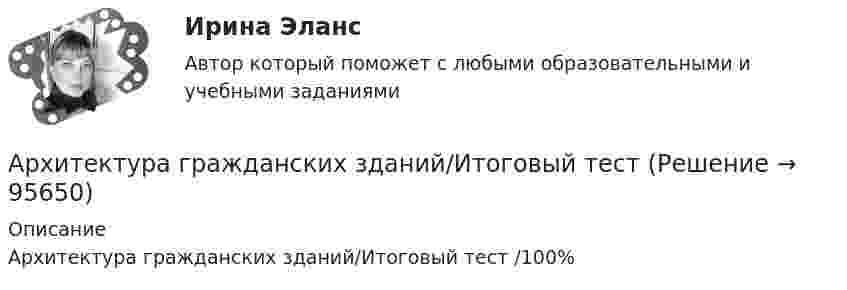      
            Описание
            Архитектура гражданских зданий/Итоговый тест /100%   
            
            
            Архитектура гражданских зданий/Итоговый тестАрхитектура гражданских зданий/Итоговый тестАрхитектура гражданских зданий РОСДИСТАНТ. Курс 3. Промежуточные тесты 1-9✅ Архитектура гражданских и промышленных зданий 106 вопросов СИНЕРГИЯ МТИ 2022Архитектура гражданских и промышленных зданий (тест с ответами Синергия/МОИ/ МТИ /МОСАП)💯 Архитектура гражданских и промышленных зданий.ти (1/2) (ответы на тест Синергия / МОИ / МТИ / МосАП, декабрь 2023)💯 Архитектура гражданских и промышленных зданий.ти (1/2) (ответы на тест Синергия / МОИ / МТИ / МосАП, октябрь 2023)Архитектура вычислительных систем и компьютерных сетей СИНЕРГИЯ ОТВЕТЫАрхитектура вычислительных систем и компьютерных сетей. Синергия. ✅ Ответы на ИТОГОВЫЙ ТЕСТ. На отлично!💯 Архитектура вычислительных систем и компьютерных сетей [Тема 1-8] (ответы на тест Синергия / МОИ / МТИ / МосАП, ноябрь 2023)💯 Архитектура вычислительных систем и компьютерных сетей [темы 1-8] (правильные ответы на тест Синергия / МОИ / МТИ / МосАП, август 2023)«Архитектура вычислительных систем и компьютерных сетей». Тест для сдачи в МФПУ «Синергия». Архитектура вычислительных систем (тест с ответами) 80%Архитектура гражданских зданий