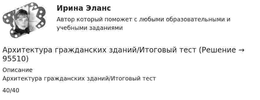      
            Описание
            Архитектура гражданских зданий/Итоговый тест40/40   
            
            
            Архитектура гражданских зданий 2023г. Промежуточные + Итоговый тест (обновленный 2023г). РосдистантАрхитектура гражданских зданий/Итоговый тестАрхитектура гражданских зданий/Итоговый тестАрхитектура гражданских зданий РОСДИСТАНТ. Курс 3. Промежуточные тесты 1-9✅ Архитектура гражданских и промышленных зданий 106 вопросов СИНЕРГИЯ МТИ 2022Архитектура гражданских и промышленных зданий (тест с ответами Синергия/МОИ/ МТИ /МОСАП)💯 Архитектура гражданских и промышленных зданий.ти (1/2) (ответы на тест Синергия / МОИ / МТИ / МосАП, декабрь 2023)Архитектура вычислительных систем и компьютерных сетей. Результат на 100 балловАрхитектура вычислительных систем и компьютерных сетей СИНЕРГИЯ ОТВЕТЫАрхитектура вычислительных систем и компьютерных сетей. Синергия. ✅ Ответы на ИТОГОВЫЙ ТЕСТ. На отлично!💯 Архитектура вычислительных систем и компьютерных сетей [Тема 1-8] (ответы на тест Синергия / МОИ / МТИ / МосАП, ноябрь 2023)💯 Архитектура вычислительных систем и компьютерных сетей [темы 1-8] (правильные ответы на тест Синергия / МОИ / МТИ / МосАП, август 2023)«Архитектура вычислительных систем и компьютерных сетей». Тест для сдачи в МФПУ «Синергия». Архитектура вычислительных систем (тест с ответами) 80%