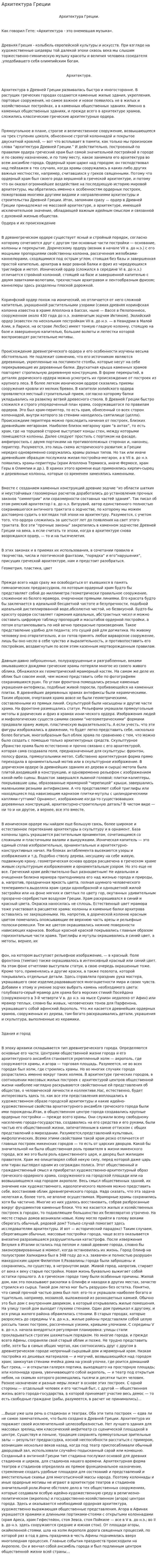 Архитектура Греции