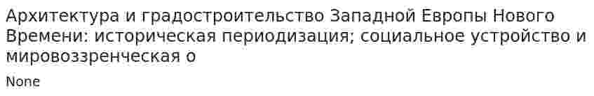 Архитектура и градостроительство Западной Европы Нового Времени: историческая периодизация; социальное устройство и мировоззренческая о