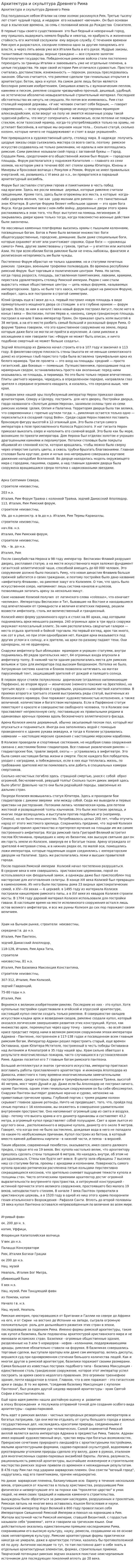 Архитектура и скульптура Древнего Рима. 5