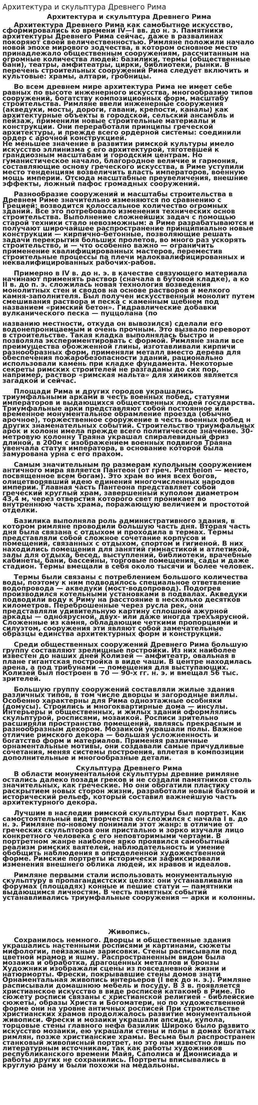 Архитектура и скульптура Древнего Рима. 2