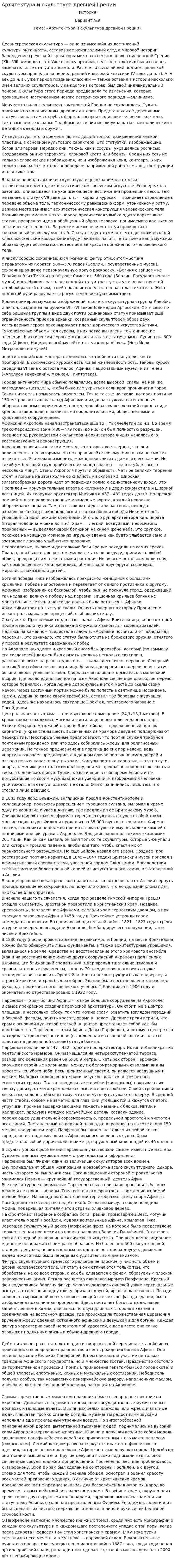 Архитектура и скульптура древней Греции