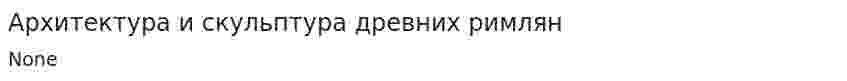 Архитектура и скульптура древних римлян