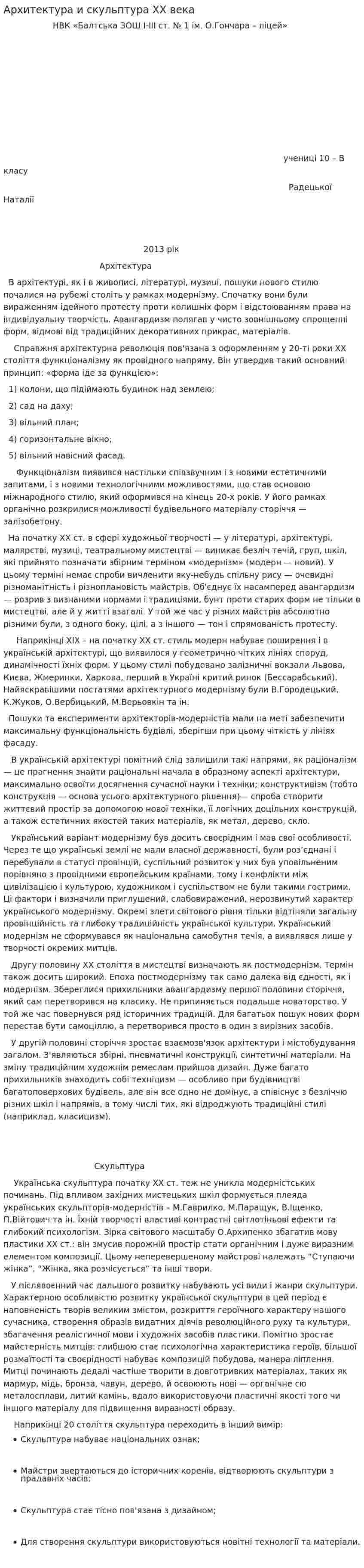 Архитектура и скульптура ХХ века