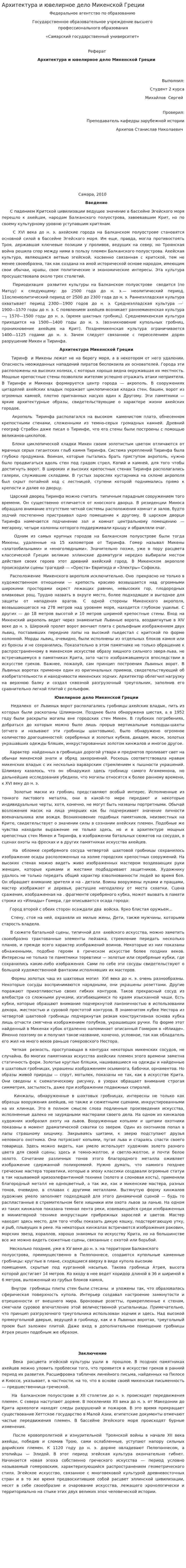 Архитектура и ювелирное дело Микенской Греции