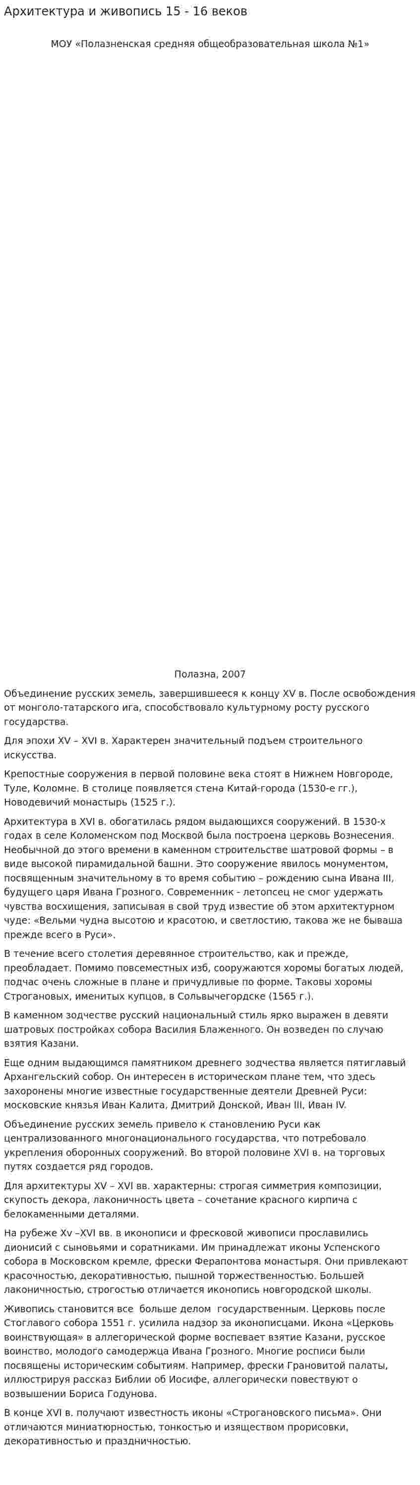 Архитектура и живопись 15 - 16 веков