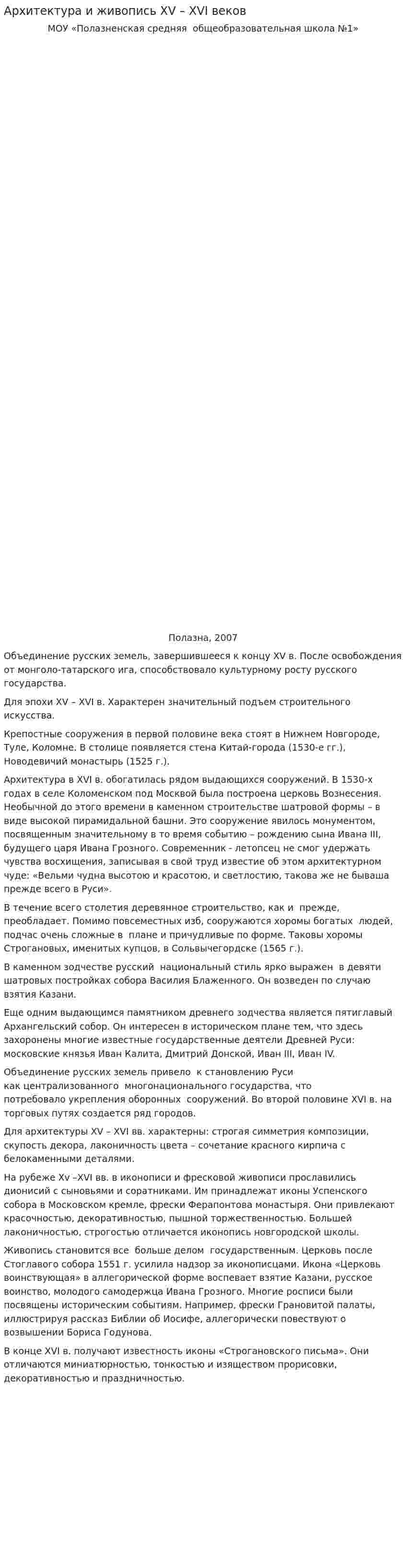 Архитектура и живопись XV – XVI веков