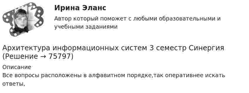     
            Описание
            Все вопросы расположены в алфавитном порядке,так оперативнее искать ответы,   
            
            
            Архитектура информационных систем Архитектура информационных систем 3 семестр СинергияАрхитектура информационных систем 46 вопросов СИНЕРГИЯ МТИ 2022Архитектура информационных систем 49 вопросов. СИНЕРГИЯ ОТВЕТЫ 2022Архитектура информационных систем 90 балл Архитектура информационных систем 90 баллов💯 Архитектура информационных систем (все ответы на тест Синергия / МТИ / МосАП, декабрь 2022)💯 Архитектура гражданских и промышленных зданий.ти (1/2) (ответы на тест Синергия / МОИ / МТИ / МосАП, декабрь 2023)💯 Архитектура гражданских и промышленных зданий.ти (1/2) (ответы на тест Синергия / МОИ / МТИ / МосАП, октябрь 2023)💯 Архитектура гражданских и промышленных зданий.ти (1/2) (ответы на тест Синергия / МОИ / МТИ / МосАП, январь 2024)💯 Архитектура гражданских и промышленных зданий.ти (2/2) (ответы на тест Синергия / МОИ / МТИ / МосАП, сентябрь 2023)💯 Архитектура гражданских и промышленных зданий.ти (2/2) (ответы на тест Синергия / МОИ / МТИ / МосАП, январь 2024)💯 Архитектура гражданских и промышленных зданий.ти (2/2) (правильные ответы на тест Синергия / МОИ / МТИ / МосАП)Архитектура зданий и сооружений 1/2 (ИДДО 120)- Тест 1. (ЗиС) СДО Прометей