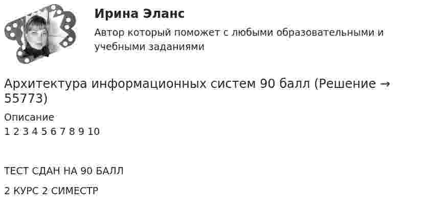      
            Описание
            1																						2																																					3																4																					5																														6																												7																																																			8																																					9																																					10ТЕСТ СДАН НА 90 БАЛЛ 2 КУРС 2  СИМЕСТР    
            
            
            Архитектура информационных систем 49 вопросов. СИНЕРГИЯ ОТВЕТЫ 2022Архитектура информационных систем 90 балл Архитектура информационных систем 90 баллов💯 Архитектура информационных систем (все ответы на тест Синергия / МТИ / МосАП, декабрь 2022)💯 Архитектура информационных систем (все ответы на тест Синергия / МТИ / МосАП, июнь 2022)Архитектура информационных систем ДГТУАрхитектура информационных систем ОТВЕТЫ💯 Архитектура гражданских и промышленных зданий.ти (2/2) (ответы на тест Синергия / МОИ / МТИ / МосАП, сентябрь 2023)💯 Архитектура гражданских и промышленных зданий.ти (2/2) (ответы на тест Синергия / МОИ / МТИ / МосАП, январь 2024)💯 Архитектура гражданских и промышленных зданий.ти (2/2) (правильные ответы на тест Синергия / МОИ / МТИ / МосАП)Архитектура зданий и сооружений 1/2 (ИДДО 120)- Тест 1. (ЗиС) СДО ПрометейАрхитектура информационных системАрхитектура информационных систем Архитектура информационных систем 3 семестр Синергия