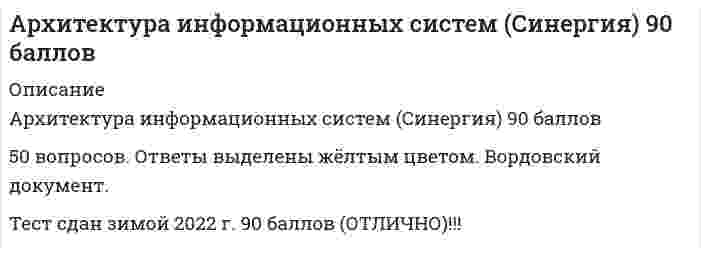     
          Описание
          Максимальная оценка 87 баллов (очень хорошо). 
          Оглавление
          Список вопросов: 1. Адресное пространство ЭВМ с 32-разрядной шиной адреса составляют … адресов 2.Адресное пространство ЭВМ с 24-разрядной шиной адреса составляют ... адресов3.Асимметричная пропускная способность цифровых модемов означает, что 4. Батарея питания на материнской плате необходима …5. В процессоре Pentium обработка инструкций осуществляется параллельно на двух пятиступенчатых конвейерах, а выполнение одной инструкции занимает 6.Вычислительные системы (ВС), допускающие режим «отложенного ответа», когда результаты выполнения запроса можно получить с некоторой задержкой, называются …7.Вычислительные системы (ВС), в которых управление выполняет выделенный компьютер или процессор, называются …8.Вычислительные системы (ВС), в которых компоненты (компьютеры/процессоры) равноправны и каждый может брать управление 9.Вычислительные системы (ВС), компоненты которых могут располагаться на значительном расстоянии, называются …10.Вычислительные машины комбинированного действия, работающие с информацией, представленной и в дискретной, и в непрерывной форме, – это … вычислительные машины11.Вычислительные машины дискретного действия, работающие с информацией, представленной в дискретной, цифровой форме, – это … вычислительные машины12.Вычислительные машины непрерывного действия, работающие с информацией, представленной в непрерывной форме, – это … вычислительные машины13.В ячейке оперативной памяти содержится … информации14. Для подключения устройств к интерфейсу RS -232c используется …15.Для подключения устройств к интерфейсу Centronics используется …16.Для установки современных видеоадаптеров используется слот …17. Количество приводов CD-R и накопителей на жестких магнитных дисках (НЖМД) при установке в системный блок …18.Компьютеры подключаются к локальной сети через …19. Модуль памяти для материнской платы socket 1156 gigabyte ga-h55m-d2h (iH55, 2xDDR3, SATA II, PCI-E, D-Sub, DVI, HDMI, SB, 1Гбит LAN, USB2.0, matx)– …20.Мощность блока питания измеряется21. На большинство современных материнских плат устанавливаются слоты 22.Неверно, что … является устройством ввода информации23.Неверно, что … находиться внутри системного блока24. Объем одного современного модуля оперативной памяти для IBM совместимых персональных компьютеров составляет …25.Объем памяти, который занимает один символ ASCII, – …26.Основным назначением интерфейса Centronics является подключение …27.Основным принципом построения ЭВМ является …28.Основное назначение информационно-вычислительных сетей состоит …29.Организация структуры ЭВМ в виде функционально и конструктивно законченных устройств (процессор, модуль памяти, накопитель на жестком или гибком магнитном диске) называется …30.Оперативное запоминающее устройство (ОЗУ) предназначено …31.Перезагрузка системного блока, в котором кнопки RESET и POWER совмещены, …32.Понятия «многомашинные вычислительные системы» и «информационно-вычислительные сети» …33.Понятия «адаптер» и «контроллер» …34.Последовательность выполнения инструкций процессором …35.Полнота функций, выполняемых информационно-вычислительной сетью, означает …36.При прокладке внутри одного здания наибольшее распространение получили локальные сети, использующие …37.При прокладке кабеля внутри одного здания наиболее высокую скорость передачи данных обеспечивают локальные сети, использующие …38.Программно-видимые свойства процессора называются …39.При прокладке кабеля внутри одного здания наиболее дешевыми являются локальные сети, использующие …40. 16-разрядный процессор может одновременно обрабатывать … информации41.Регуляторы напряжения на материнской плате используются …42. Система компьютеров, объединенных каналами передачи данных, – это 43.Сеть, в которую входят пользователи одного предприятия, находящиеся в разных помещениях, – это … вычислительная сеть44.Сеть, в которую входят пользователи одного района, города или региона, – это … вычислительная сеть45.Скорость считывания данных из ячейки оперативной памяти измеряется 46.Средства мультимедиа …47.Суперскалярный процессор имеет …48. Тактовая частота модулей памяти DDR DRAM приблизительно находится в диапазоне …49. Универсальность информационно-вычислительной сети означает …50.Устройства сопряжения предназначены для подключения …51.Устройства, подключаемые к системному блоку, называются …52. Цифровые модемы используют … пропускания телефонной линии53.Цифра «120» в названии устройства LS-120 … 54. Частота … является опорной для генератора тактовых импульсов  
            
            
            Архитектура информационных систем «Синергия», тест с ответами.Архитектура информационных систем тест ответы на вопросы СинергияАрхитектура информационных систем (тест с ответами «Синергия»).Архитектура информационных систем (тест с ответами Синергия )Архитектура информационных систем (тест с ответами) Синергия.Архитектура информационных систем (тест с ответами) «Синергия».Архитектура информационных систем (тест с ответами «Синергия»).. 2Архитектура вычислительных систем и компьютерных сетей (тест с ответами Синергия)Архитектура гражданских и промышленных зданий (тест с ответами МОИ)Архитектура информационных системАрхитектура информационных систем Архитектура информационных систем. Ответы на тест Синергия. 2021 г.Архитектура информационных систем ответы.Тест 2021(СИНЕРГИЯ) на ОтличноАрхитектура информационных систем Синергия