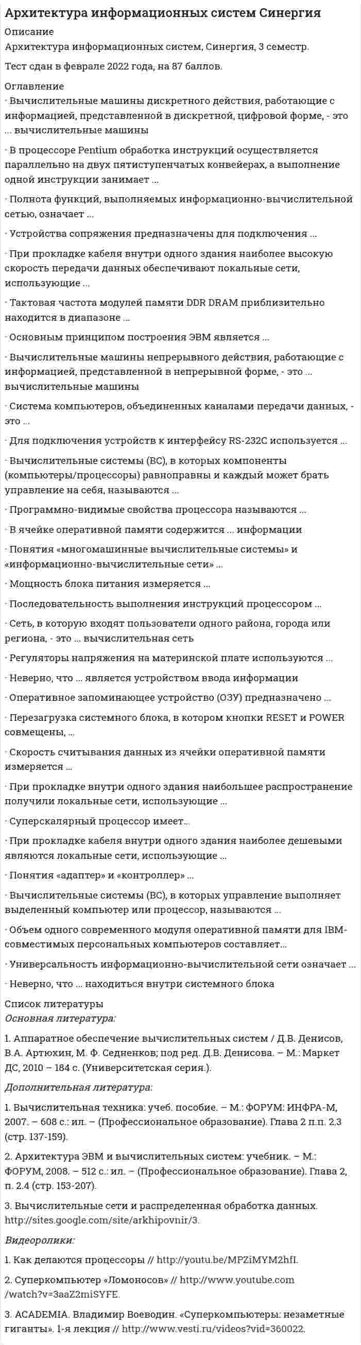    
          Описание
          Архитектура информационных систем (Синергия) 90 баллов50 вопросов. Ответы выделены жёлтым цветом. Вордовский документ.Тест сдан зимой 2022 г. 90 баллов (ОТЛИЧНО)!!!  
            
            
            Архитектура информационных систем (Синергия) 90 балловАрхитектура информационных систем «Синергия», тест с ответами.Архитектура информационных систем тест ответы на вопросы СинергияАрхитектура информационных систем (тест с ответами «Синергия»).Архитектура информационных систем (тест с ответами Синергия )Архитектура информационных систем (тест с ответами) Синергия.Архитектура информационных систем (тест с ответами) «Синергия».Архитектура вычислительных систем и компьютерных сетей (Синергия), ответы на тест, 54 вопросаАрхитектура вычислительных систем и компьютерных сетей (тест с ответами Синергия)Архитектура гражданских и промышленных зданий (тест с ответами МОИ)Архитектура информационных системАрхитектура информационных систем Архитектура информационных систем. Ответы на тест Синергия. 2021 г.Архитектура информационных систем ответы.Тест 2021(СИНЕРГИЯ) на Отлично