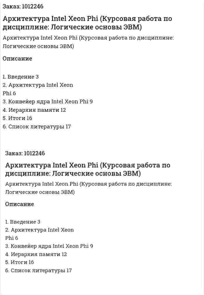 Архитектура Intel Xeon Phi  (Курсовая работа по дисциплине: Логические основы ЭВМ) 