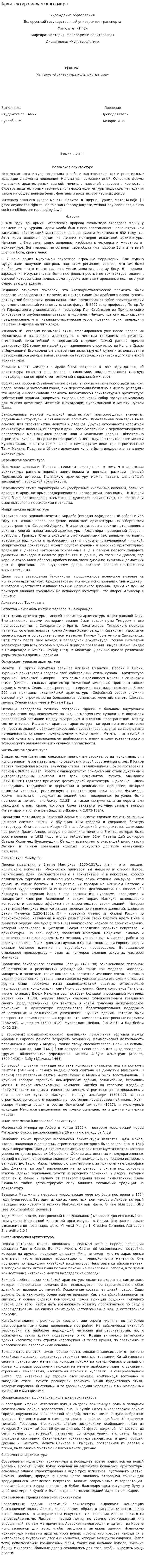 Архитектура исламского мира