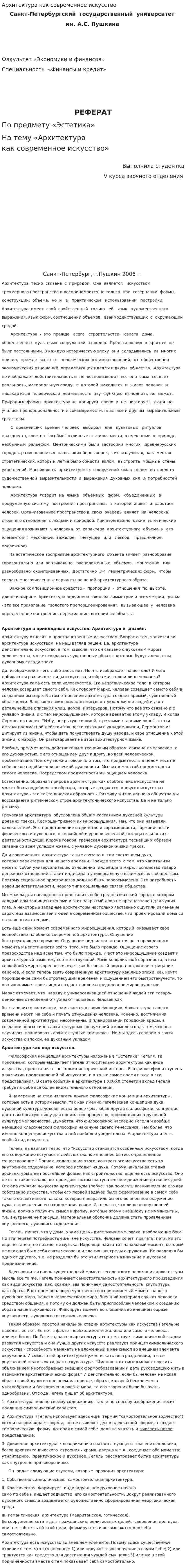 Архитектура как современное искусство