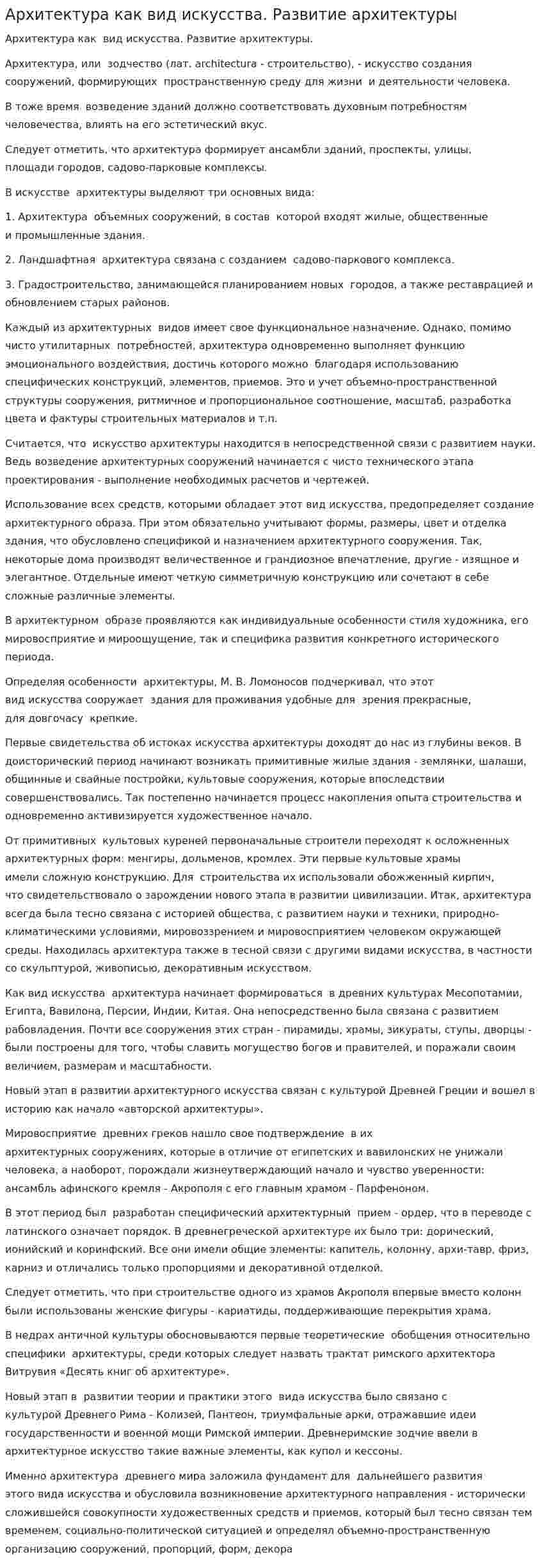 Архитектура как вид искусства. Развитие архитектуры