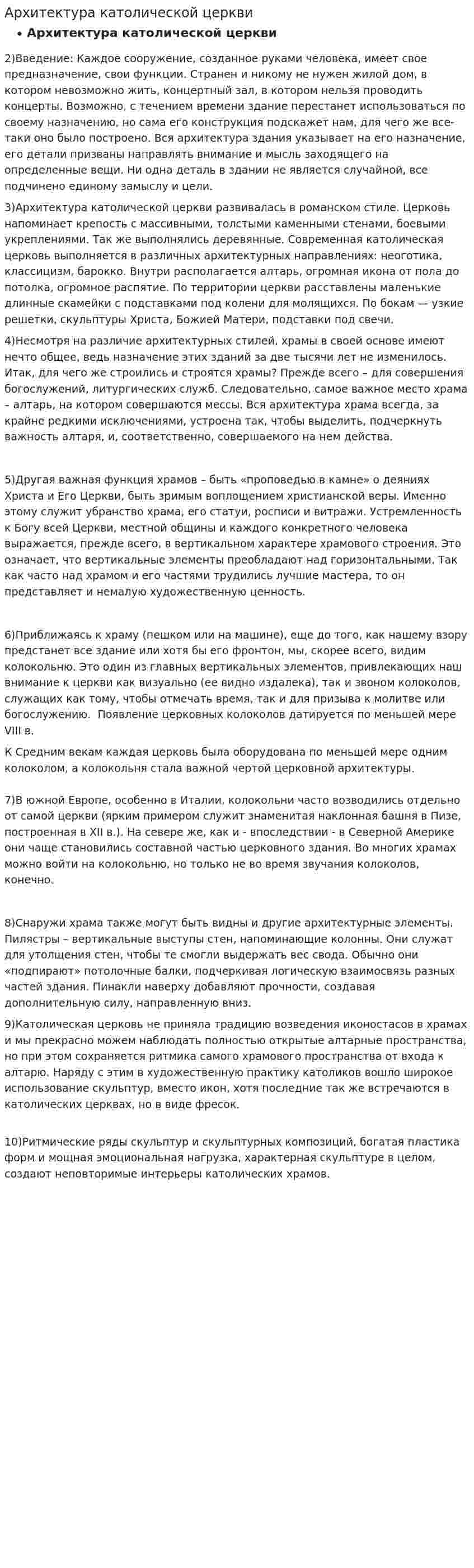 Архитектура католической церкви