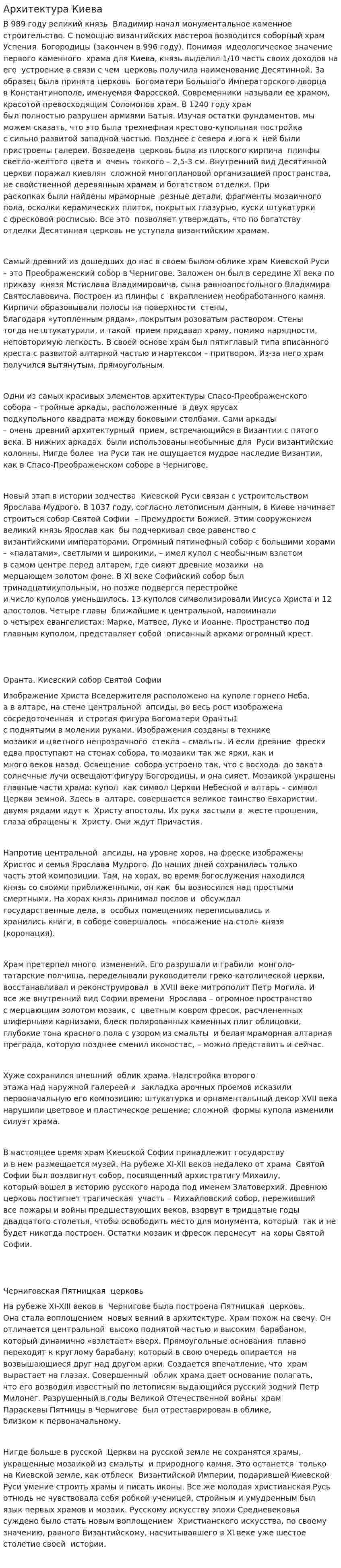Архитектура Киева