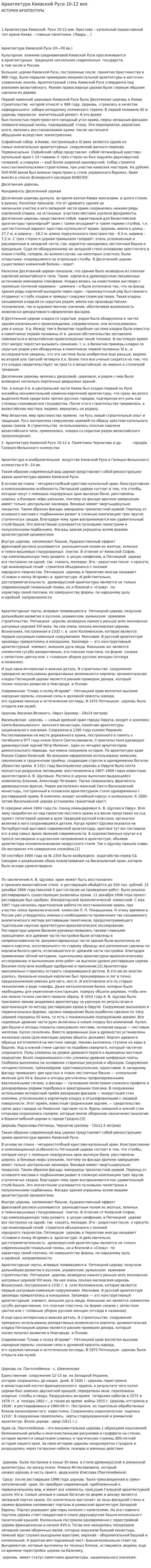Архитектура Киевской Руси 10-12 век