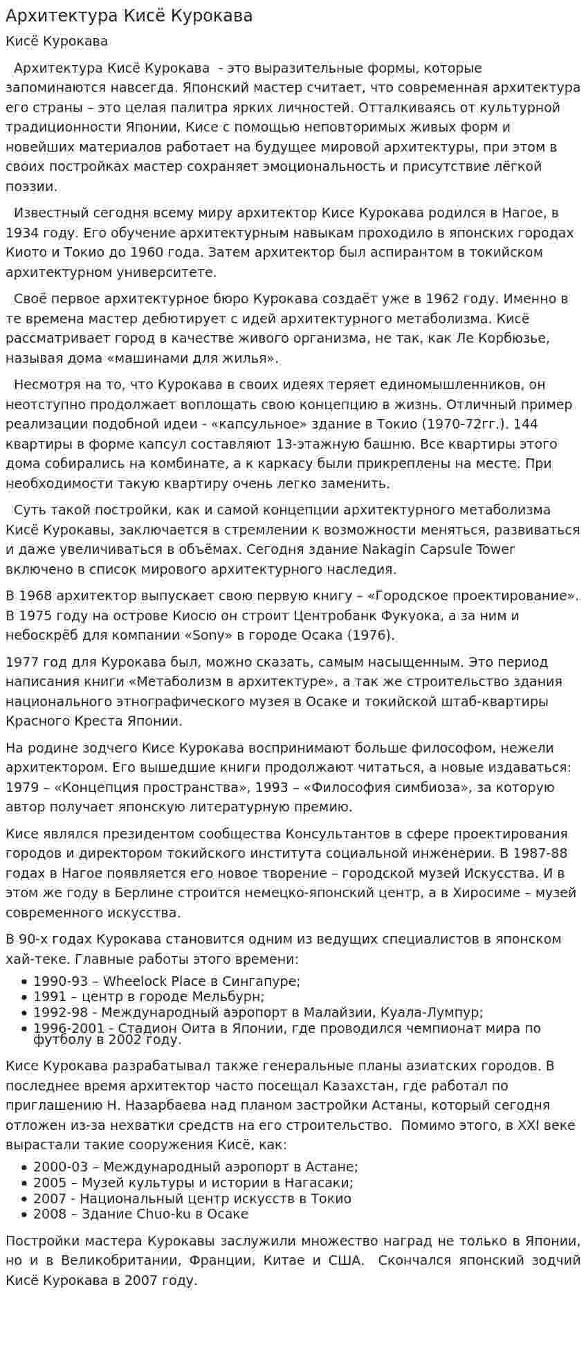 Архитектура Кисё Курокава