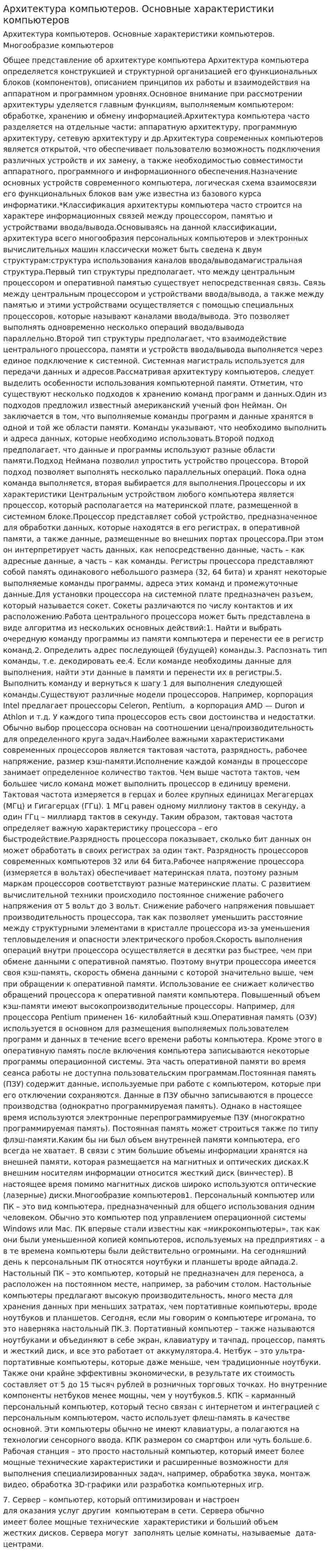 Архитектура компьютеров. Основные характеристики компьютеров