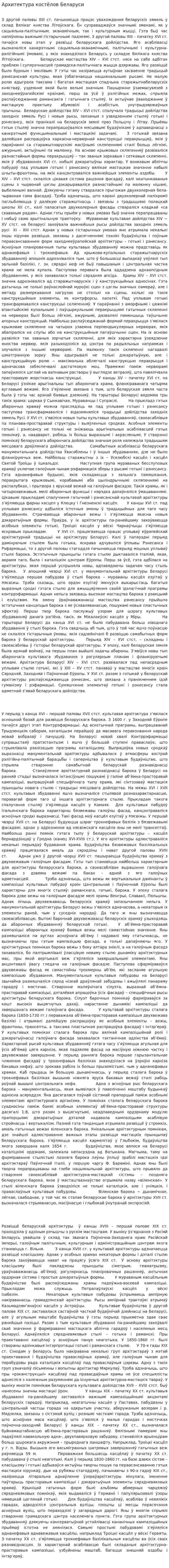 Архитектура костёлов Беларуси
