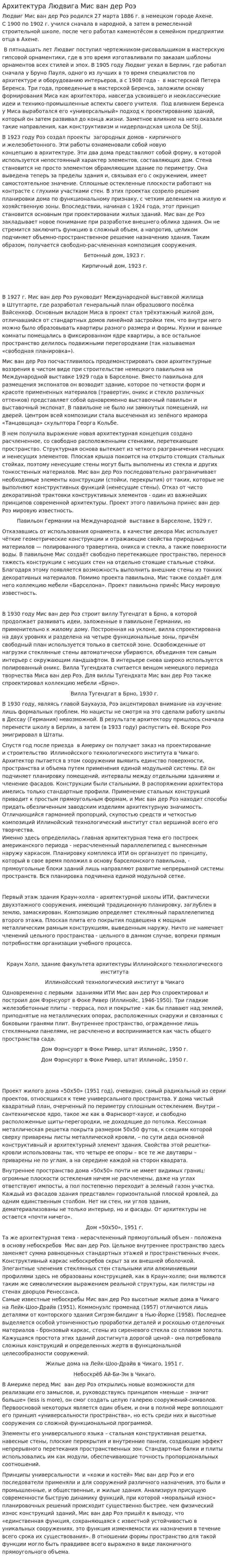 Архитектура Людвига Мис ван дер Роэ