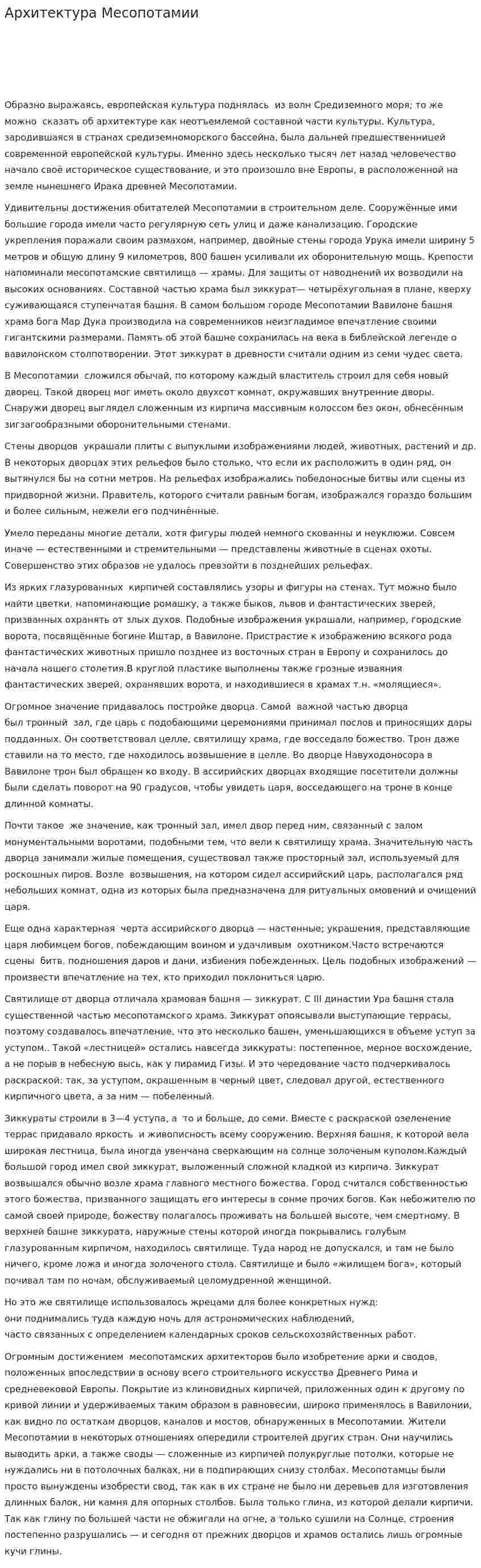 Архитектура Месопотамии. 2