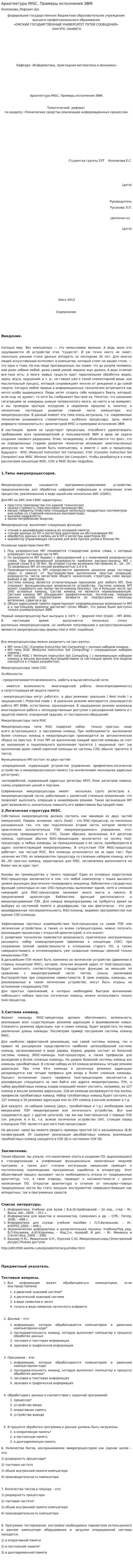 Архитектура MISC. Примеры исполнения ЭВМ