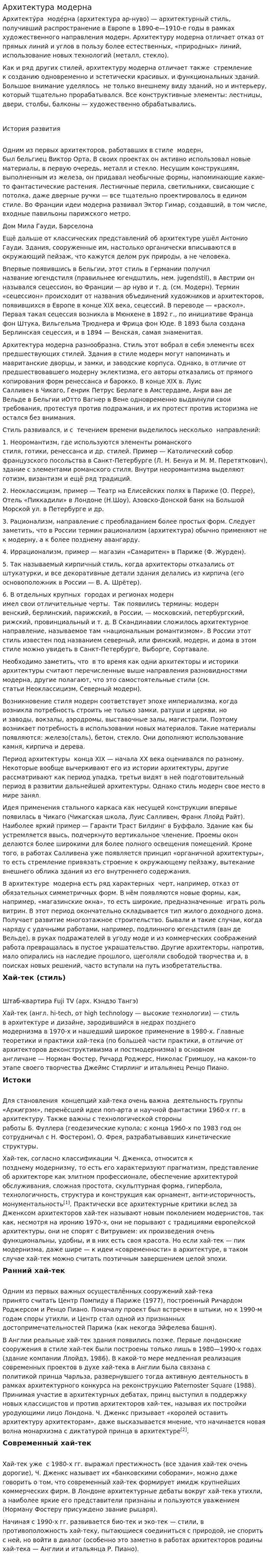 Архитектура модерна