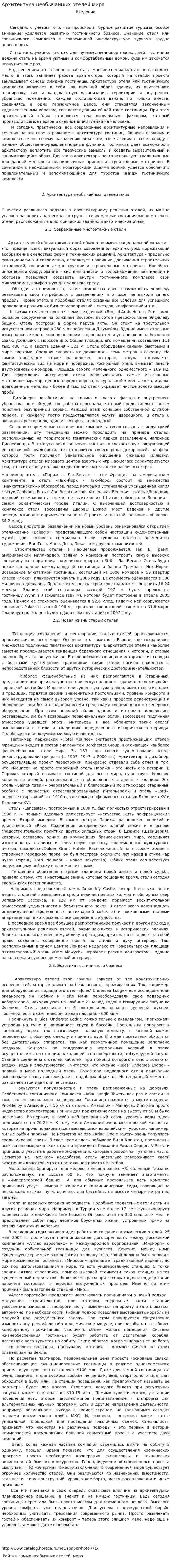 Архитектура необычайных отелей мира