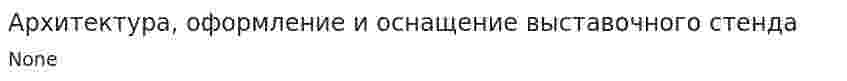 Архитектура, оформление и оснащение выставочного стенда