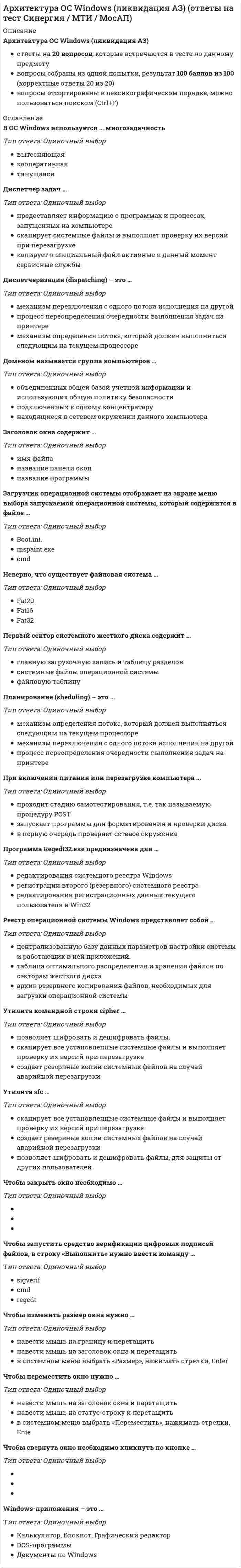    
          Описание
          20 вопросов с ответамиПоследний раз тест был сдан сна 93 балла из 100 ОтличноГод сдачи -2018-2021.После покупки Вы получите файл с ответами на вопросы которые указаны ниже:***(Если нужна помощь с другими предметами или сдачей тестов онлайн, пишите в личные сообщения) 
          Оглавление
          1. Верно ли утверждение: «При описании бизнес-процессов на этапе описания деятельности как есть получается большое количество работ. Для того, что бы повысить эффективность обработки большого количества информации, работы нужно правильно отфильтровать – откинуть малозначимые»?ДаНет2. Что такое Gap-анализ? *выявления расхождений и различий между существующей и оптимизированной бизнес-архитектурой предприятия *анализ движущих сил, которые влияют на организационно-технологическую структуру организации с точки зрения основных функций и бизнеса организации *идентификация и категорирование несоответствий между текущим и целевым состояниями *анализ соответствия бизнес-процессов и организационной структуры компании3. О какой методологии идет речь: Аналогию проще всего провести с цепью на дубе из сказки А.Пушкина, по которой ходит кот и ищет на ней слабое звено? *методология Э.Голдрата*методология по М.Робсону *методология TQM *методология ARIS4. Верно ли утверждение: «Бизнес-процесс начинается со спроса потребителя и заканчивается его удовлетворением. Процессно-ориентированные организации стараются устранять барьеры и задержки, возникающие на стыке двух различных подразделений организации при выполнении одного бизнес-процесса»? Да Нет5. Верно ли утверждение: «Бизнес-процессы должны быть построены таким образом, чтобы создавать стоимость и ценность для потребителей, включая также все любые необязательные или даже лишние активности дл создания абсолютно полной картины»? Да Нет6. Продолжите предложение: Подход под названием «Непрерывное усовершенствование процессов» - это подход... *Демминга *Кайдзен *Хаммера *Чампи7. Сколько пунктов входит в программу действий, предложенную Демингом, для предприятий, ставящих перед собой цели – добиться выживания и процветания на многие годы? 14 16 17 15 188. Верно ли утверждение: «Кайдзен-стратегия позволяет эффективно решать межфункциональные проблемы путем налаживания эффективного взаимодействия персонала через широкое распространение командных форм организационной работы малых групп — кружков качества, проектных групп, групп решения проблем и прочего»? Да Нет9. Расставьте в правильной последовательности шаги при описании организации «как есть»: 1. Описание бизнес-направлений 2. Описание распределения ответственности 3. Описание организационной структуры 4. Описание работ, функций, бизнес-процессов *1, 4, 3, 2 *1, 2, 3, 4 *4, 3, 2, 1 *3, 1, 4, 2 *3, 1, 2, 410. Верно ли утверждение: «Бизнес-процесс начинается со спроса потребителя и заканчивается его удовлетворением. Процессно-ориентированные организации стараются устранять барьеры и задержки, возникающие на стыке двух различных подразделений организации при выполнении одного бизнес-процесса»? Да Нет11. Продолжите предложение: ... демонстрирует, как каждый процесс преобразует свои входные данные в выходные IDEF0 TQM IDEF3 DFD12. О какой методологии идет речь: Из животных в наибольшей степени данному подходу соответствует сова. Она известна как мудрая птица, так же как и подход основывается на глубоких теориях? *методология TQM *методология по М.Хаммеру *Методология по М.Робсону *методология ARIS13. Продолжите предложение: Метод, предназначенный для моделирования последовательности выполнения действий и взаимозависимости между ними в рамках процессов - это... *IDEF3*IDEF0 *DFD *TQM14. О какой методологии идет речь: Для аналогии лучше всего подходит обезьяна. Так же, как и она, данный подход без сомнения рушит привычные методы организации труда и предлагает новые, которые выработаны практикой? *методология по М.Хаммеру *методология по М.Робсону *методология Э.Голдрата *методология по М. Портеру15. Продолжите предложение: Модель состоит из диаграмм, фрагментов текстов и глоссария, имеющих ссылки друг на друга - это... IDEF0 IDEF3 DFDTQM16. Согласно какому подходу, успех компании зависит от ее способности создавать ценность для клиента? *М.Портер *Э.Голдрата *М.Хаммера *Б.Андерсена *М.Робсона17. Верно ли утверждение: «Методология TQM позволяет декомпозировать действие несколько раз, что обеспечивает документирование альтернативных потоков процесса в одной модели»? Да Нет18.Что такое бизнес-процесс по М.Хаммеру? *организованный комплекс взаимосвязанных действий, которые в совокупности дают ценный для клиента результат. *Систематизированное последовательное исполнение функциональных операций, которые приносят специфический результат. *Набор логически взаимосвязанных действий, выполняемых для достижения определенного выхода бизнес-деятельности. *Логические серии взаимозависимых действий, которые используют ресурсы предприятия для создания или получения в обозримом или измеримо предсказуемом будущем полезного для заказчика выхода, такого как продукт или услуга. *Совокупность взаимосвязанных ресурсов и деятельности, которая преобразует входящие элементы в выходящие.19. О какой методологии идет речь: Так же, как мед для медведя, клиентам важна ценность, которую компания создает (или не создает) для них. В замен на эту ценность клиенты обеспечивают компании лояльность и стабильный денежный поток? *методология по М. Портеру *методология по М.Хаммеру *методология SADT *методология TQM 20. О какой методологии идет речь: В наибольшей мере для аналогии подходит пчела: в данном подходе все так же четко структурировано, как и в пчелином улье. Кроме того, подход большое внимание уделяет организации командной работы, что характерно пчелам?  *методология SADT *методология TQM *методология Э.Голдрата *методология по М.Робсону 
            
            
            Архитектура предприятия (тест с ответами Синергия)Астрономия СинергияАстрономия СИНЕРГИЯ 2021-2022 г.Астрономия (тест Колледж Синергия с ответами )Асфальтобетонные смесители какого типа имеют все агрегаты расположенные по технологической линии один над другим:Аудит информационной безопасности «Синергия». Аудит информационной безопасности «Синергия». Сборник ответов на тесты.Архитектура информационных систем (тест с ответами Синергия )Архитектура информационных систем (тест с ответами) Синергия.Архитектура информационных систем (тест с ответами) «Синергия».Архитектура информационных систем (тест с ответами «Синергия»).. 2Архитектура информационных систем (тест с ответами) «Синергия».. 2Архитектура информационных систем (тест с ответами «Синергия»).. 3Архитектура ОС UNIX (ликвидация АЗ) (ответы на тест Синергия / МТИ / МосАП)
