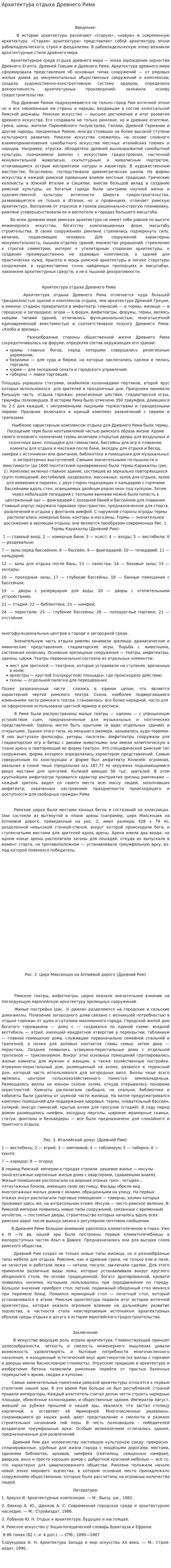 Архитектура отдыха Древнего Рима