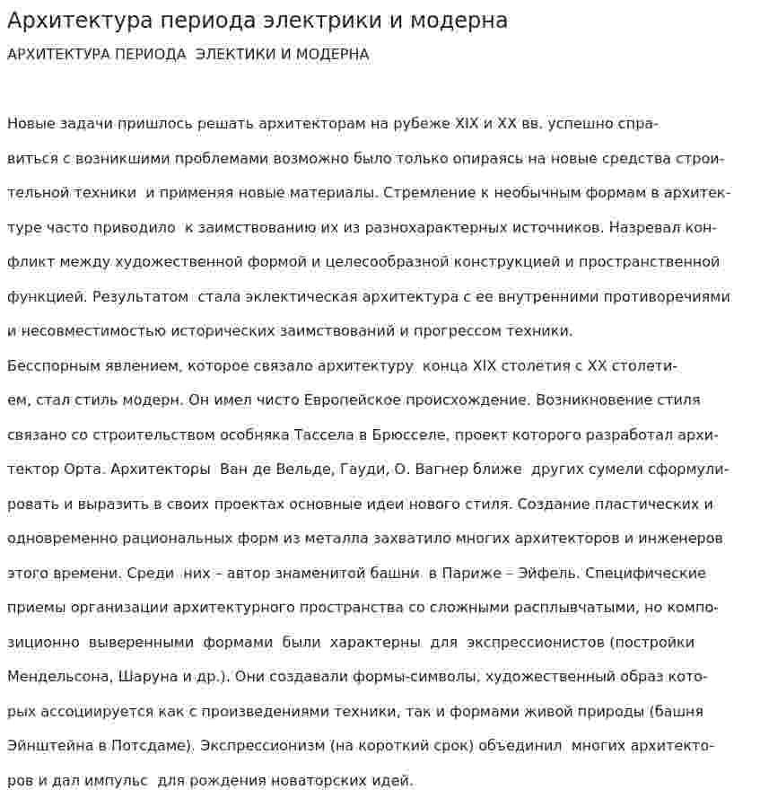 Архитектура периода электрики и модерна